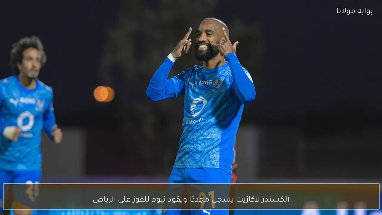 ألكسندر لاكازيت يسجل مجددًا ويقود نيوم للفوز على الرياض
