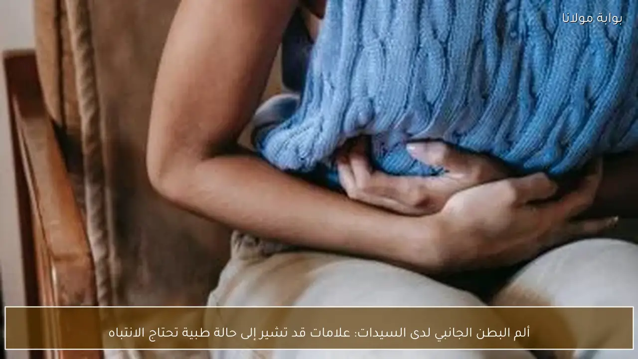 ألم البطن الجانبي لدى السيدات: علامات قد تشير إلى حالة طبية تحتاج الانتباه