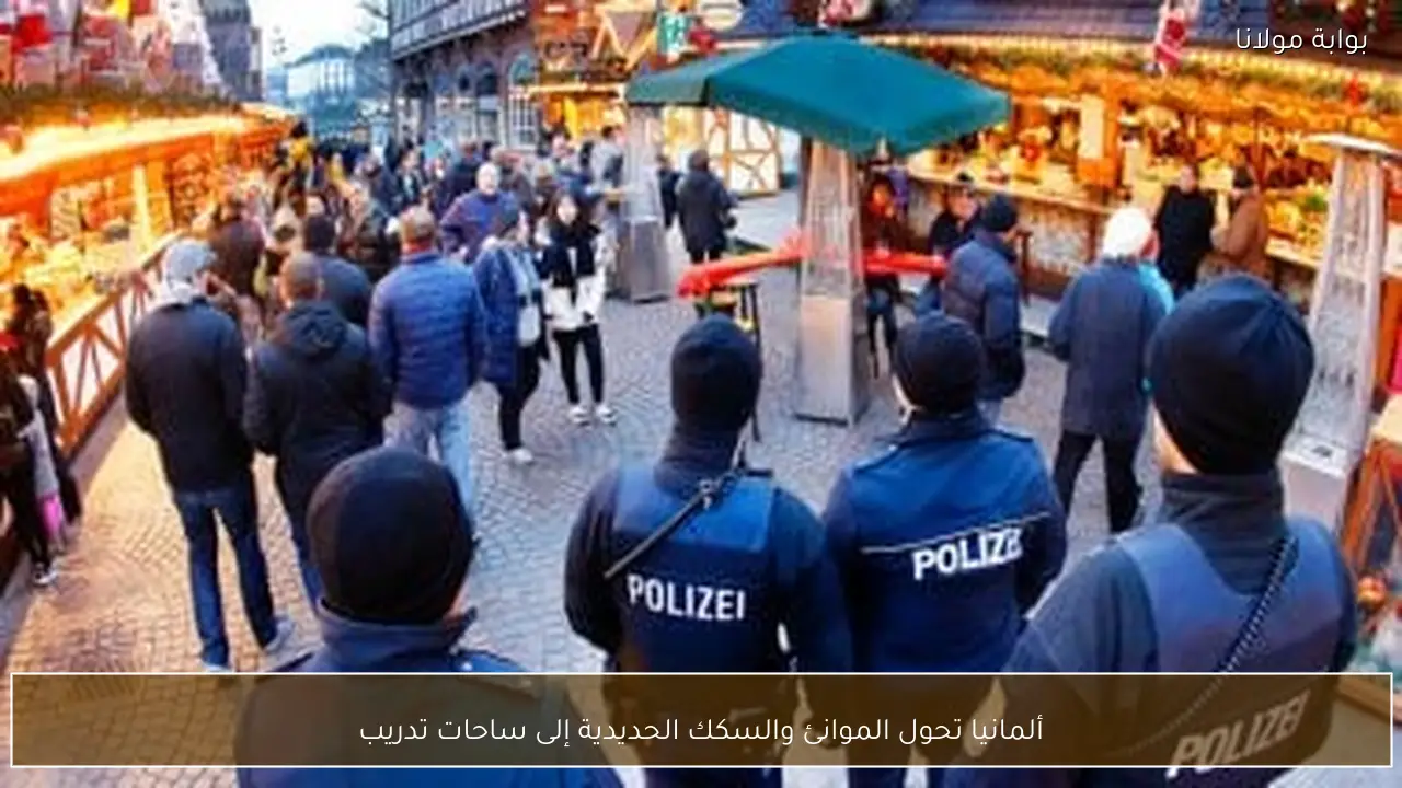 ألمانيا تحول الموانئ والسكك الحديدية إلى ساحات تدريب