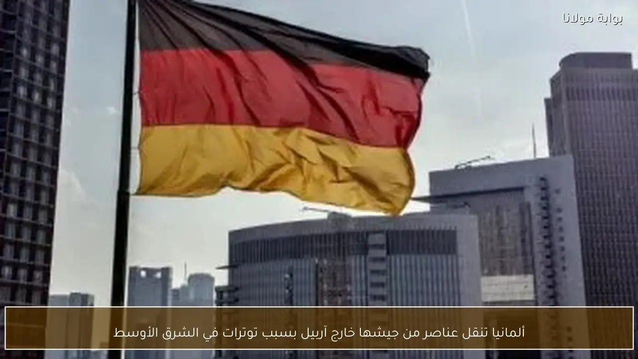 ألمانيا تنقل عناصر من جيشها خارج آربيل بسبب توترات في الشرق الأوسط