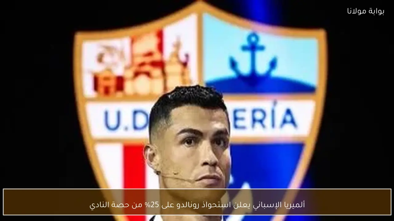 ألميريا الإسباني يعلن استحواذ رونالدو على 25% من حصة النادي
