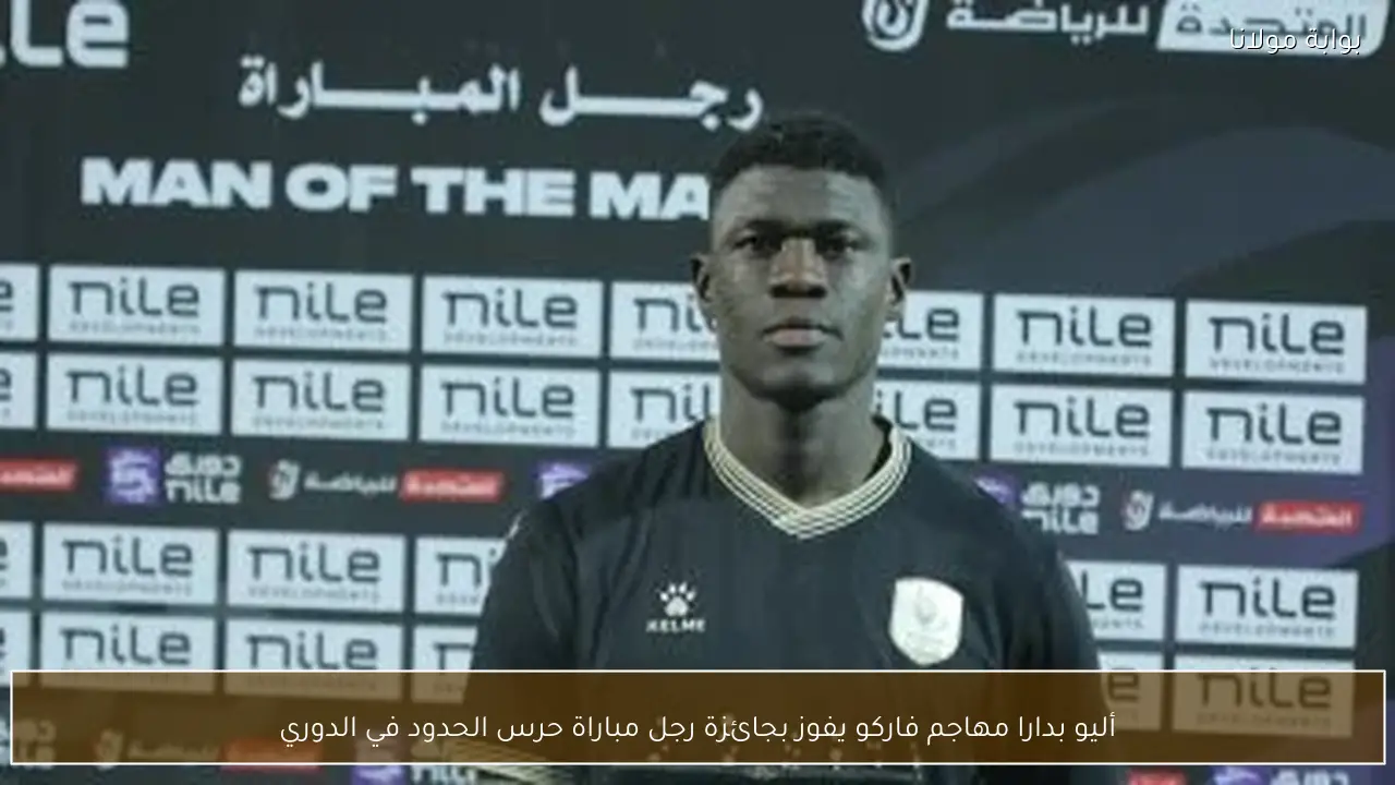 أليو بدارا مهاجم فاركو يفوز بجائزة رجل مباراة حرس الحدود في الدوري