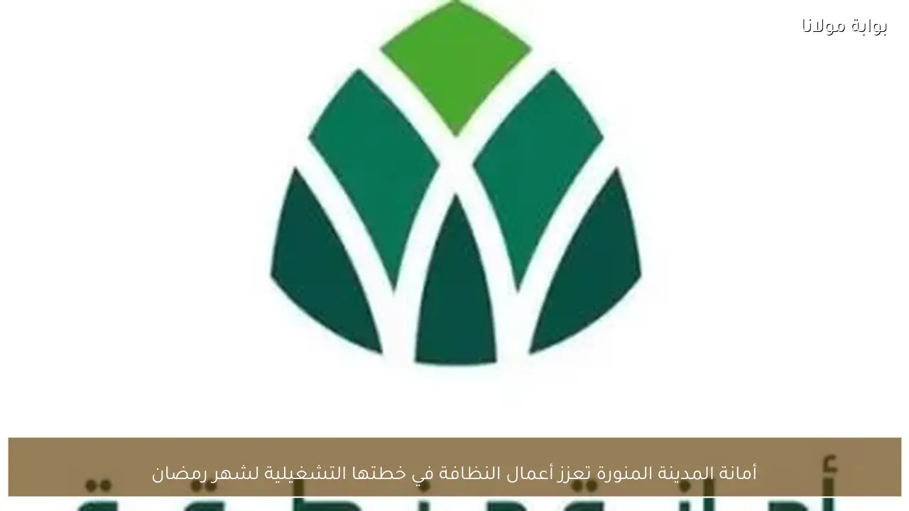 أمانة المدينة المنورة تعزز أعمال النظافة في خطتها التشغيلية لشهر رمضان