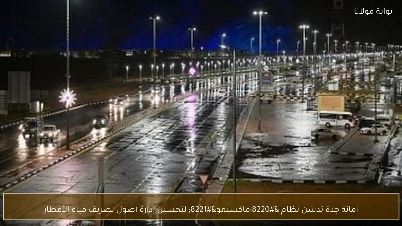 أمانة جدة تدشن نظام “ماكسيمو” لتحسين إدارة أصول تصريف مياه الأمطار