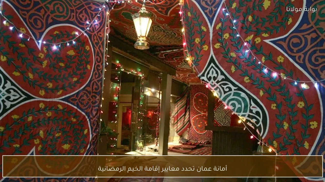 أمانة عمان تحدد معايير إقامة الخيم الرمضانية