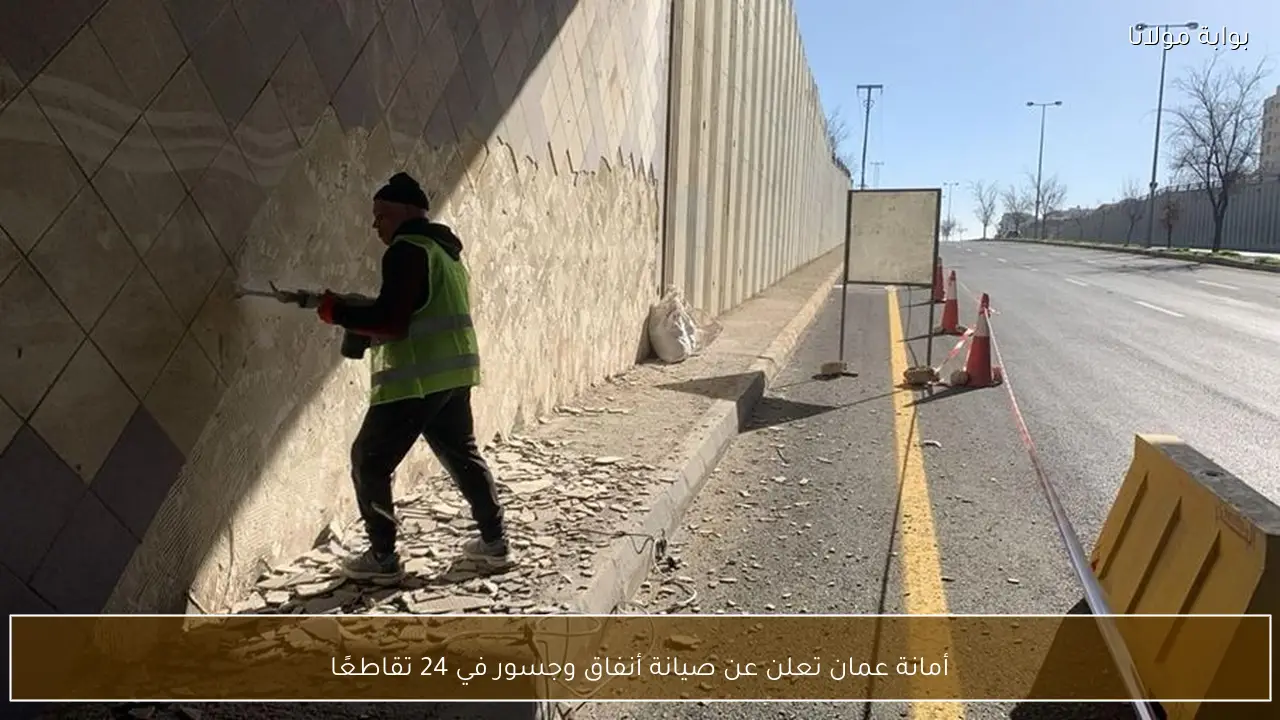 أمانة عمان تعلن عن صيانة أنفاق وجسور في 24 تقاطعًا