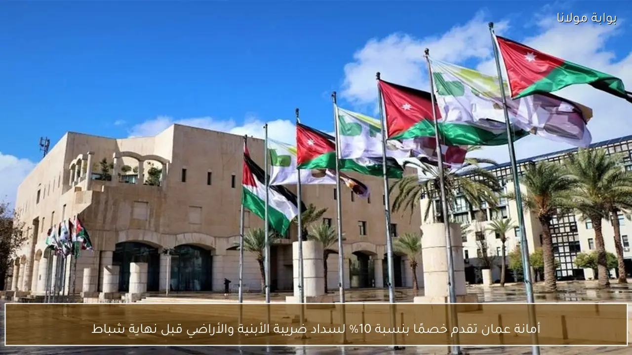 أمانة عمان تقدم خصمًا بنسبة 10% لسداد ضريبة الأبنية والأراضي قبل نهاية شباط