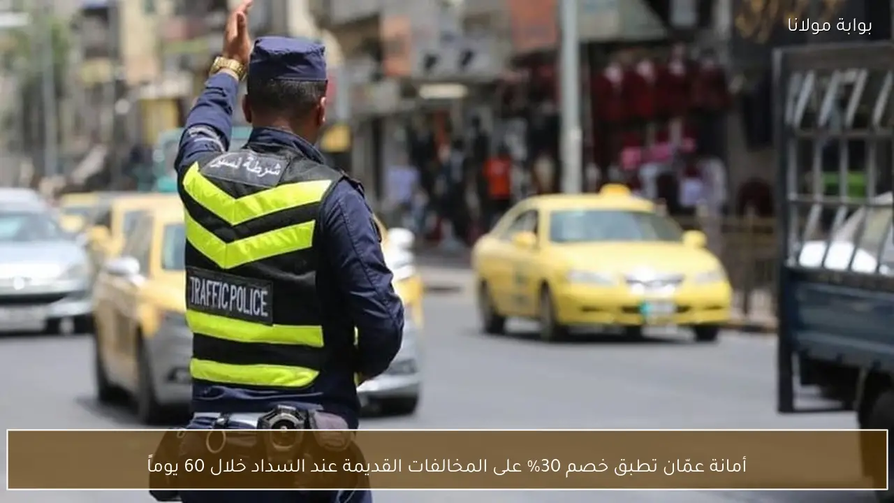 أمانة عمّان تطبق خصم 30% على المخالفات القديمة عند السداد خلال 60 يوماً