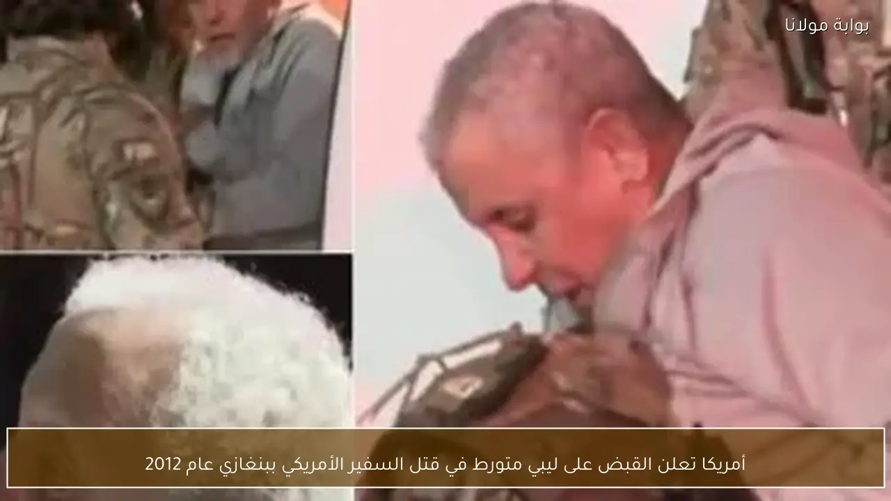 أمريكا تعلن القبض على ليبي متورط في قتل السفير الأمريكي ببنغازي عام 2012