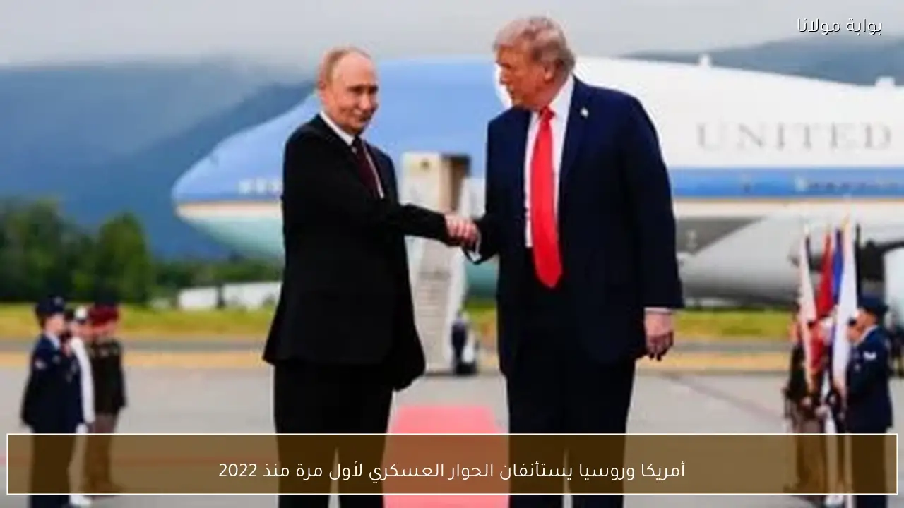 أمريكا وروسيا يستأنفان الحوار العسكري لأول مرة منذ 2022