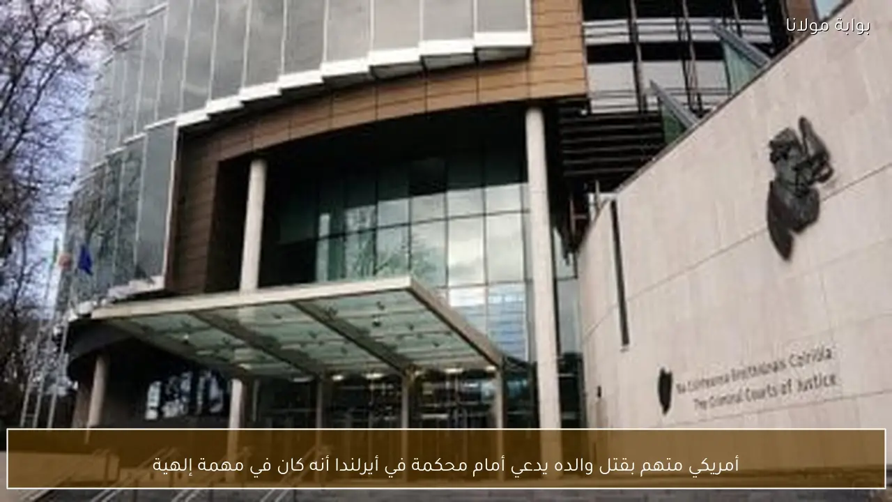 أمريكي متهم بقتل والده يدعي أمام محكمة في أيرلندا أنه كان في مهمة إلهية