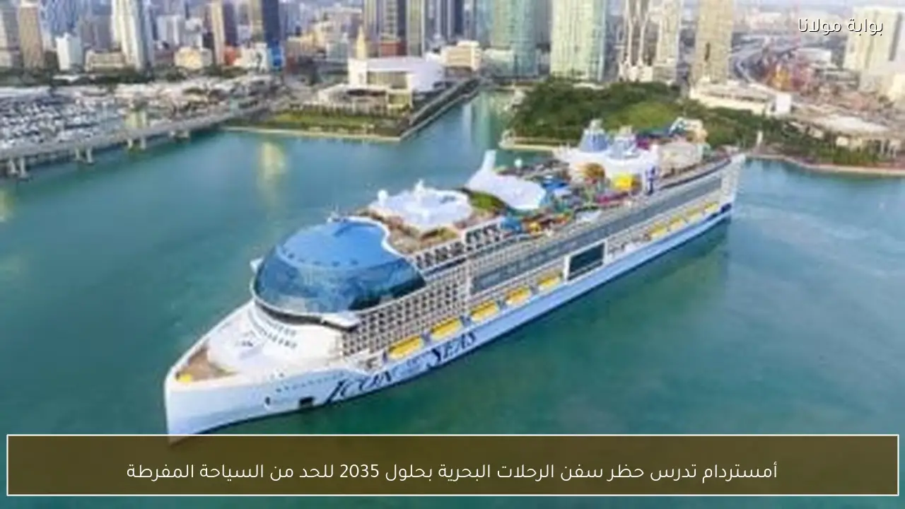 أمستردام تدرس حظر سفن الرحلات البحرية بحلول 2035 للحد من السياحة المفرطة