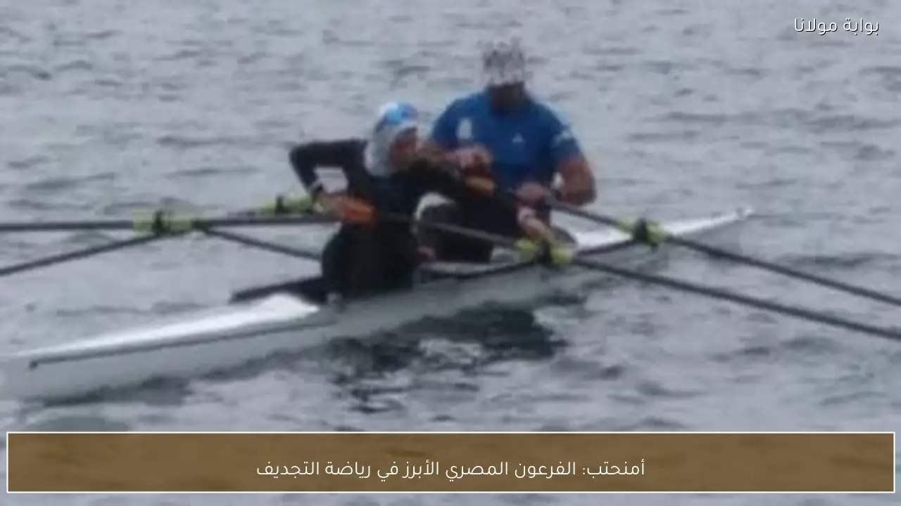 أمنحتب: الفرعون المصري الأبرز في رياضة التجديف