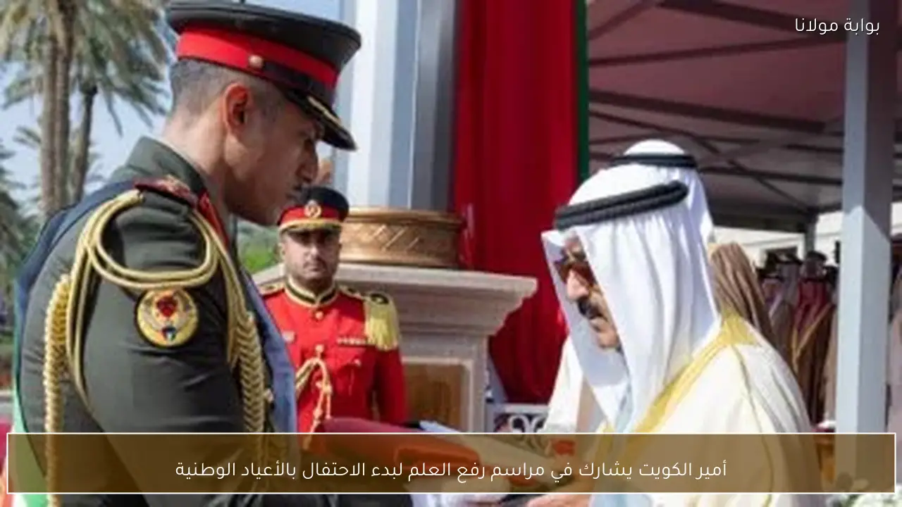 أمير الكويت يشارك في مراسم رفع العلم لبدء الاحتفال بالأعياد الوطنية