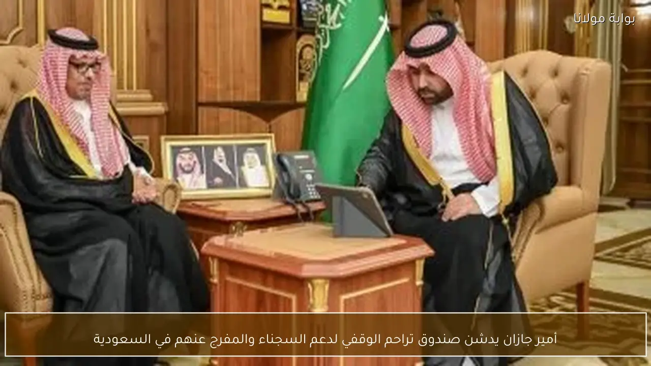 أمير جازان يدشن صندوق تراحم الوقفي لدعم السجناء والمفرج عنهم في السعودية