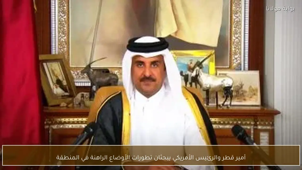 أمير قطر والرئيس الأمريكي يبحثان تطورات الأوضاع الراهنة في المنطقة