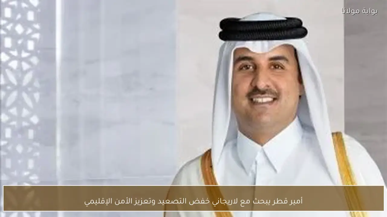 أمير قطر يبحث مع لاريجاني خفض التصعيد وتعزيز الأمن الإقليمي