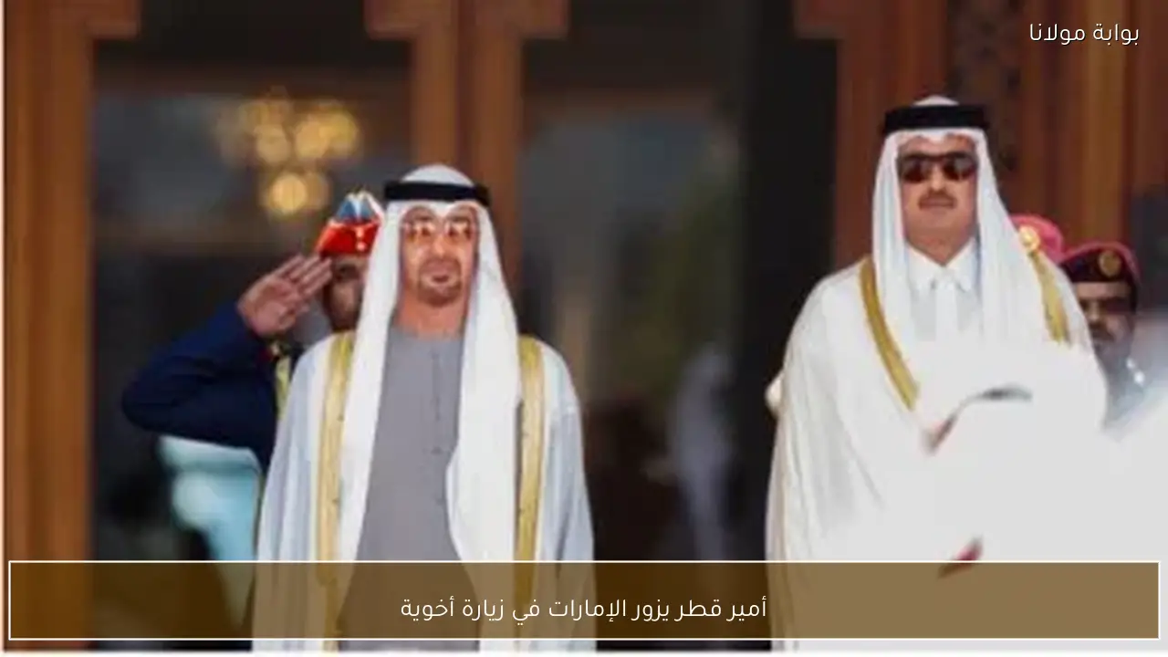 أمير قطر يزور الإمارات في زيارة أخوية
