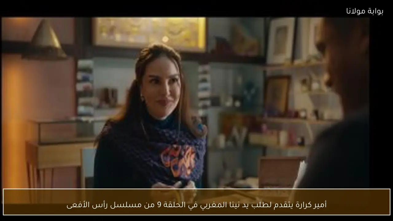 أمير كرارة يتقدم لطلب يد نينا المغربي في الحلقة 9 من مسلسل رأس الأفعى