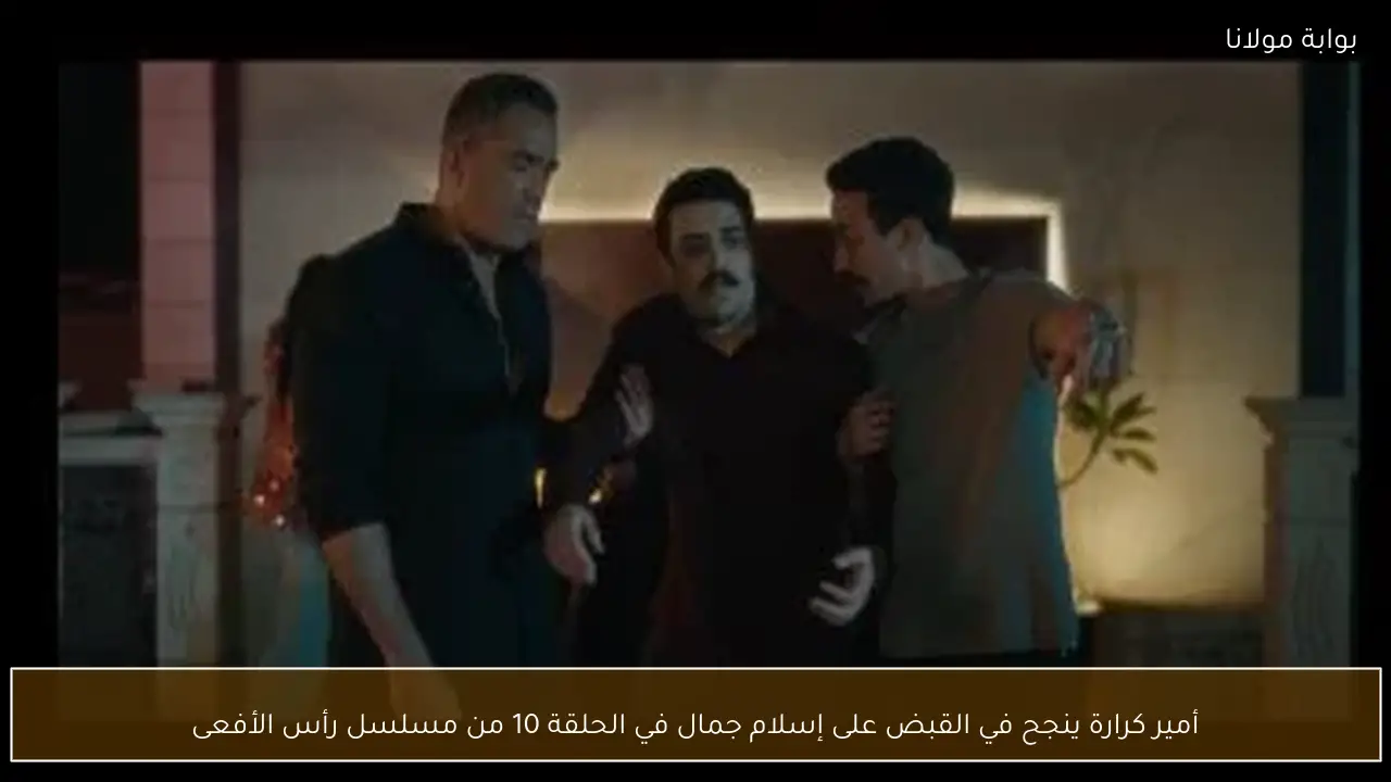 أمير كرارة ينجح في القبض على إسلام جمال في الحلقة 10 من مسلسل رأس الأفعى