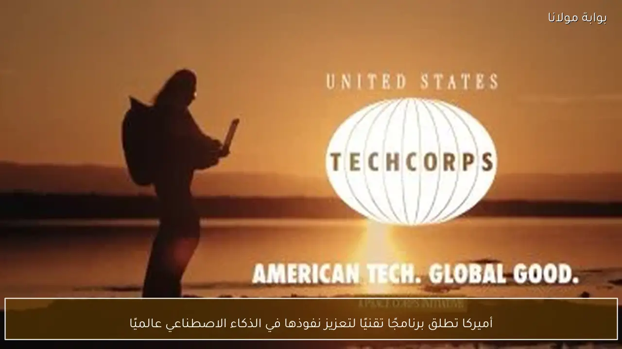 أميركا تطلق برنامجًا تقنيًا لتعزيز نفوذها في الذكاء الاصطناعي عالميًا