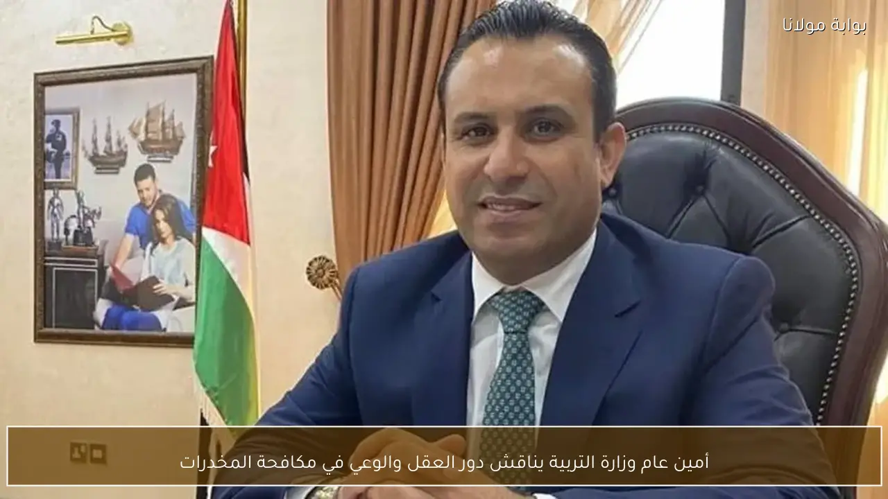 أمين عام وزارة التربية يناقش دور العقل والوعي في مكافحة المخدرات