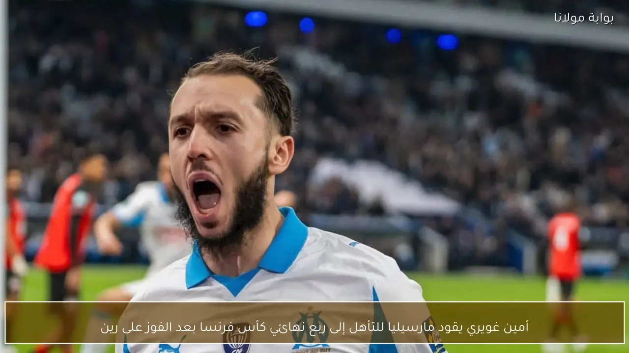 أمين غويري يقود مارسيليا للتأهل إلى ربع نهائي كأس فرنسا بعد الفوز على رين