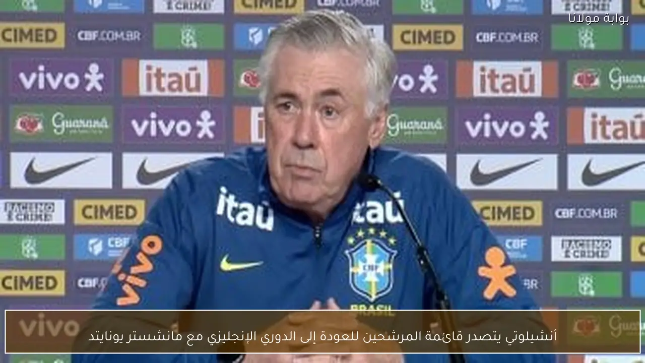 أنشيلوتي يتصدر قائمة المرشحين للعودة إلى الدوري الإنجليزي مع مانشستر يونايتد