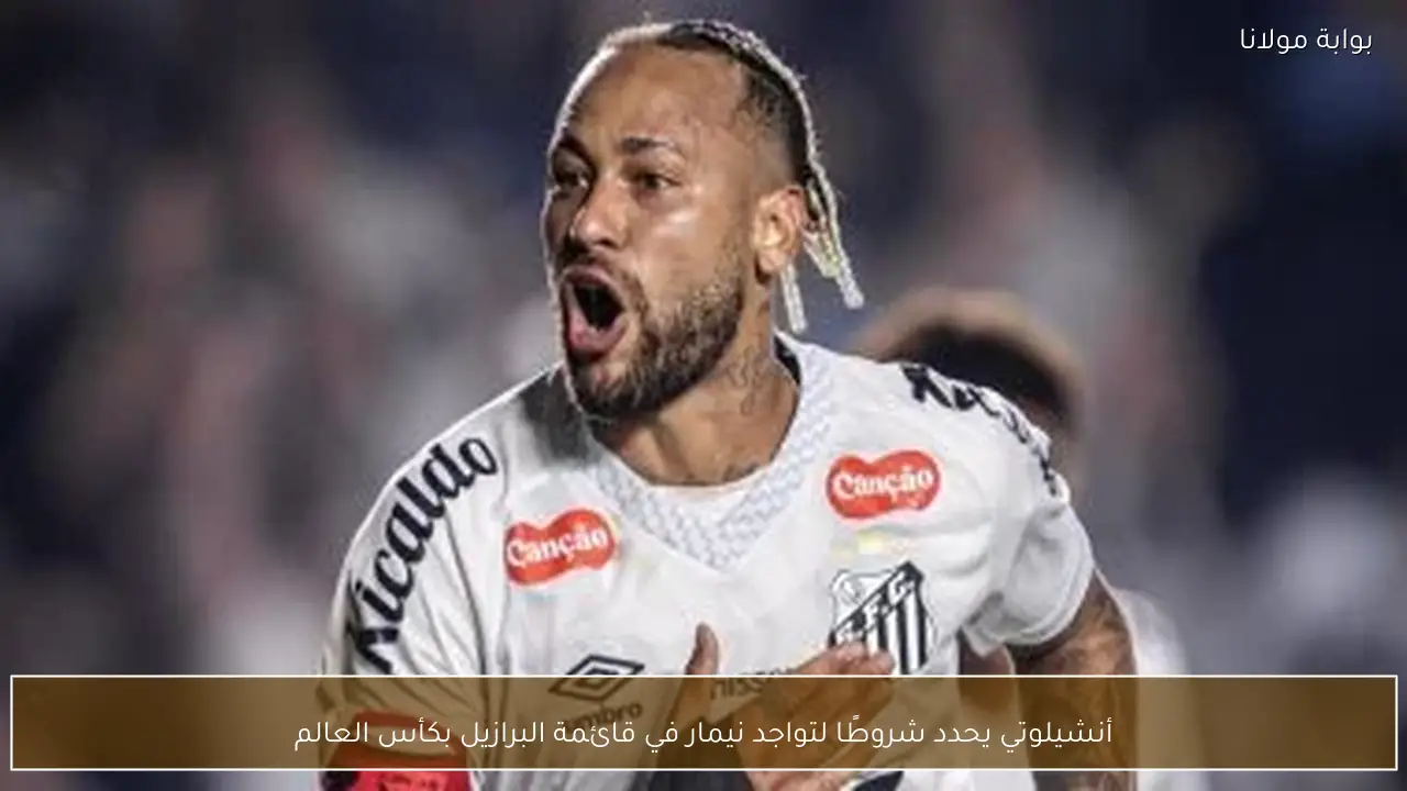 أنشيلوتي يحدد شروطًا لتواجد نيمار في قائمة البرازيل بكأس العالم