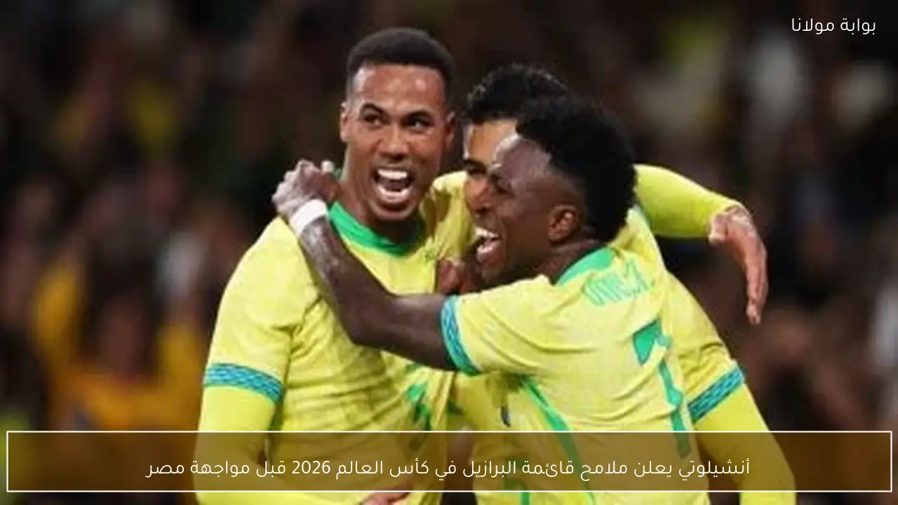 أنشيلوتي يعلن ملامح قائمة البرازيل في كأس العالم 2026 قبل مواجهة مصر