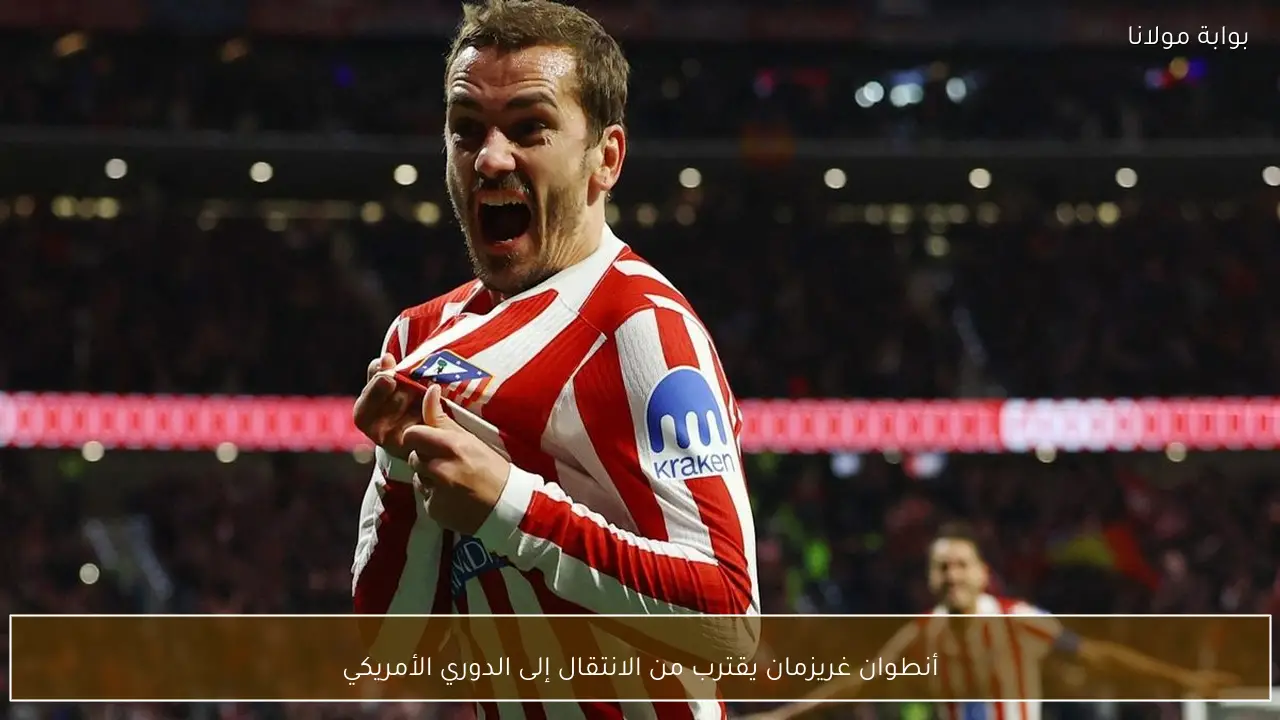 أنطوان غريزمان يقترب من الانتقال إلى الدوري الأمريكي