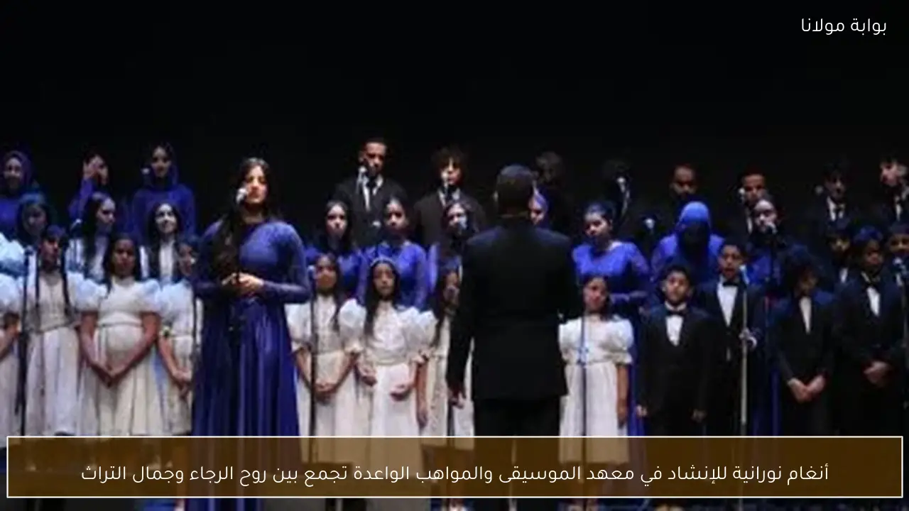 أنغام نورانية للإنشاد في معهد الموسيقى والمواهب الواعدة تجمع بين روح الرجاء وجمال التراث