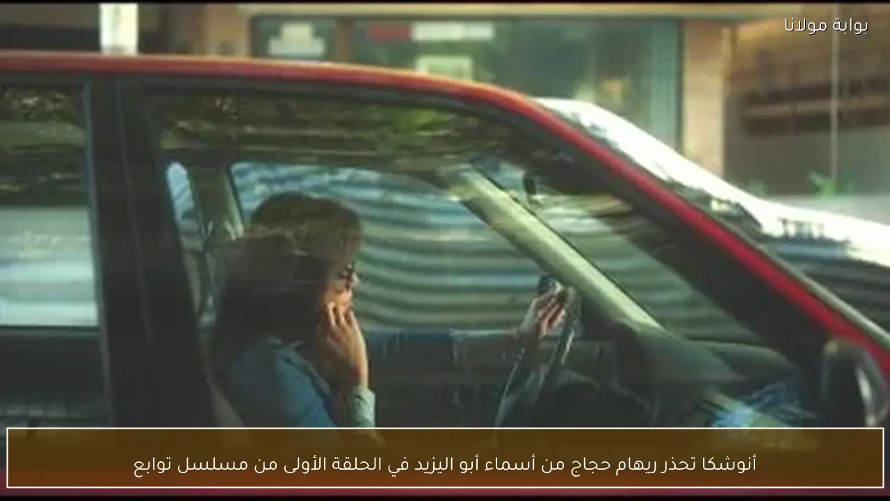 أنوشكا تحذر ريهام حجاج من أسماء أبو اليزيد في الحلقة الأولى من مسلسل توابع