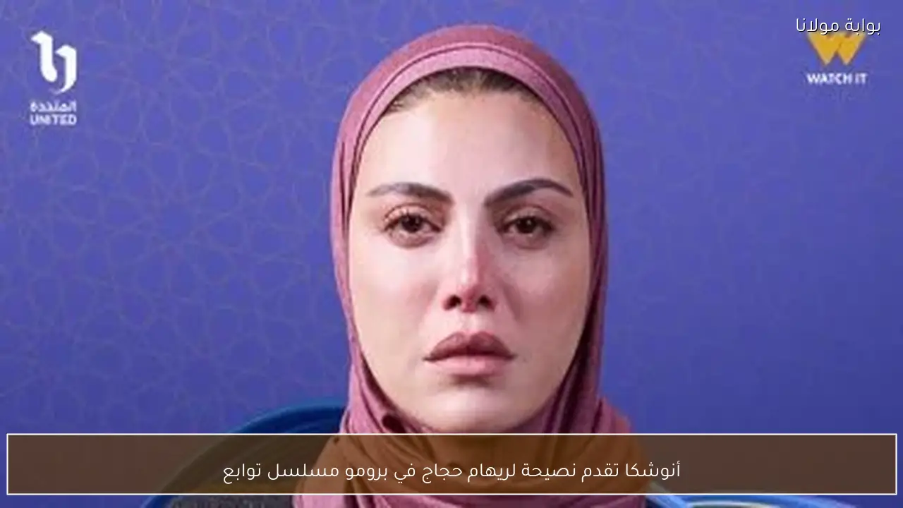 أنوشكا تقدم نصيحة لريهام حجاج في برومو مسلسل توابع