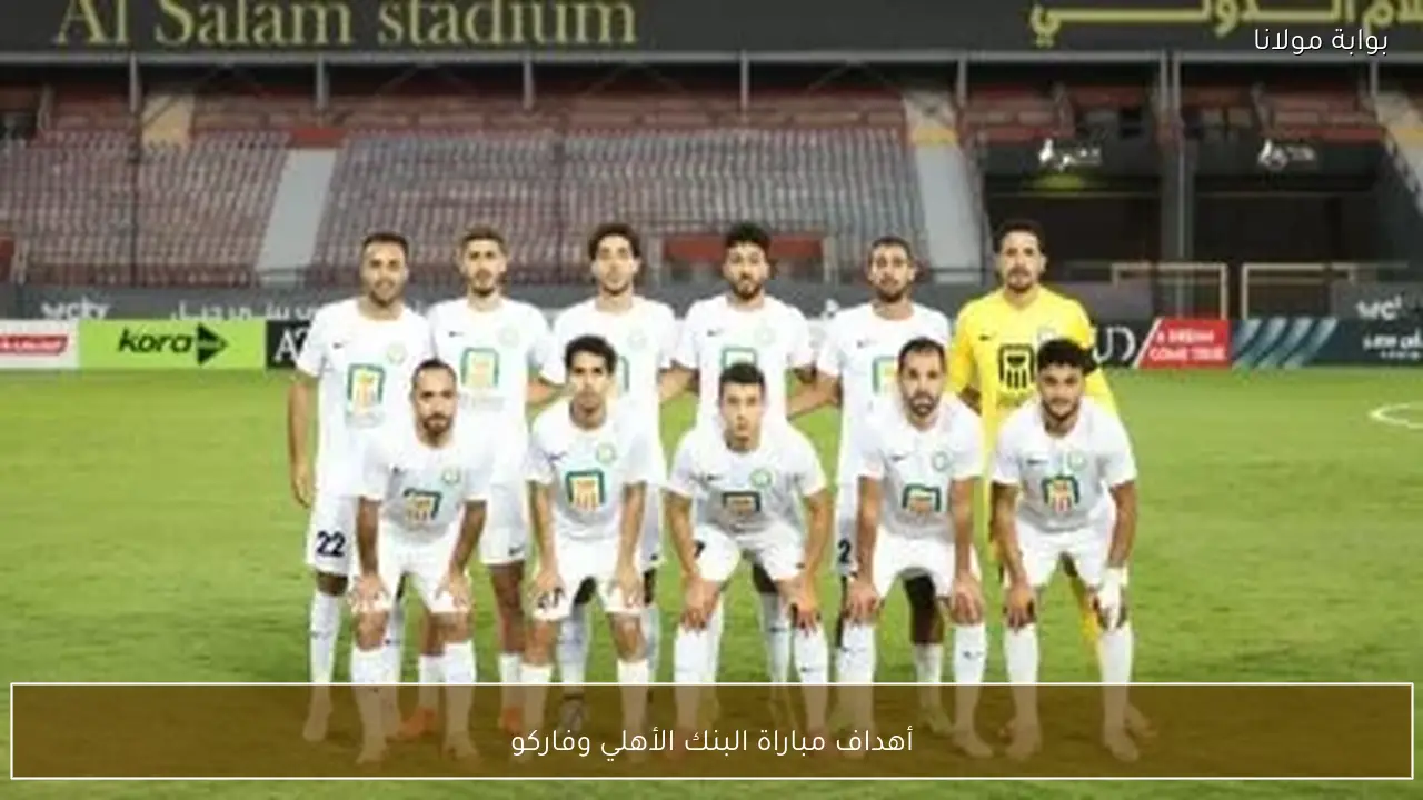 أهداف مباراة البنك الأهلي وفاركو