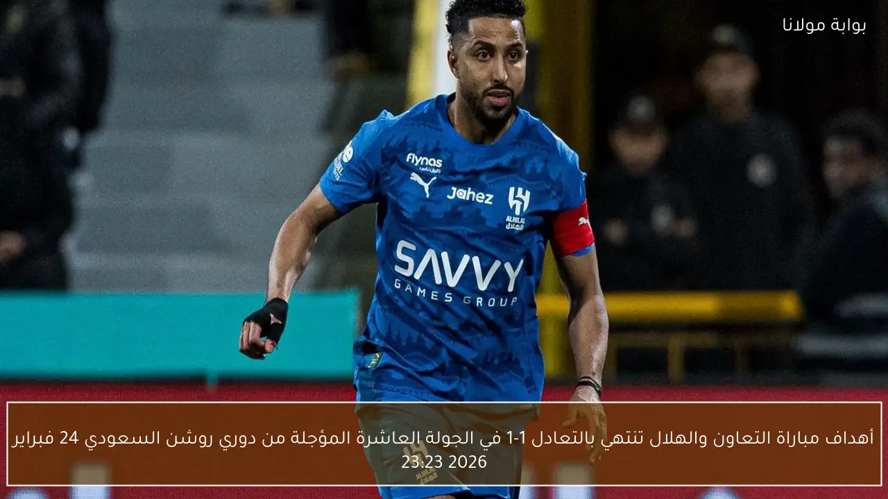 أهداف مباراة التعاون والهلال تنتهي بالتعادل 1-1 في الجولة العاشرة المؤجلة من دوري روشن السعودي 24 فبراير 2026 23:23