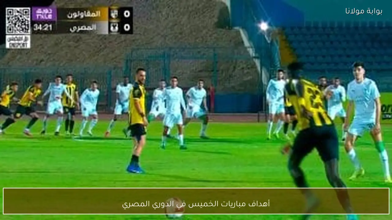 أهداف مباريات الخميس في الدوري المصري
