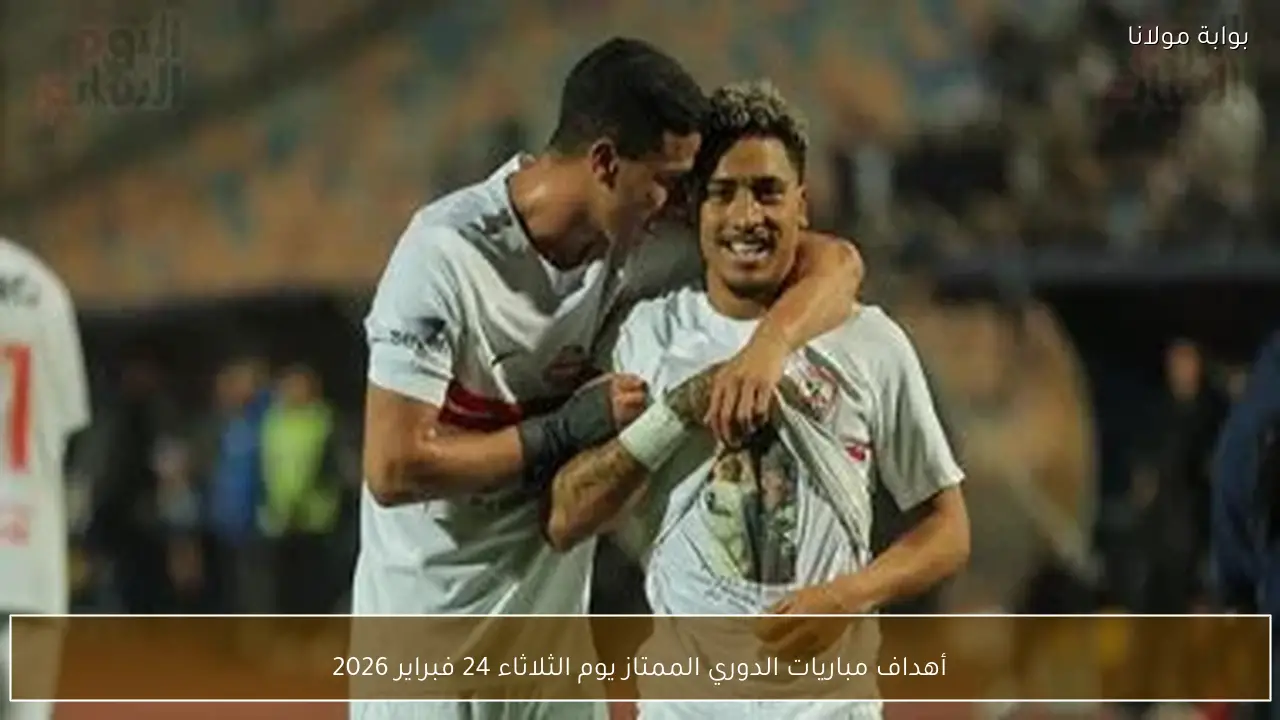 أهداف مباريات الدوري الممتاز يوم الثلاثاء 24 فبراير 2026