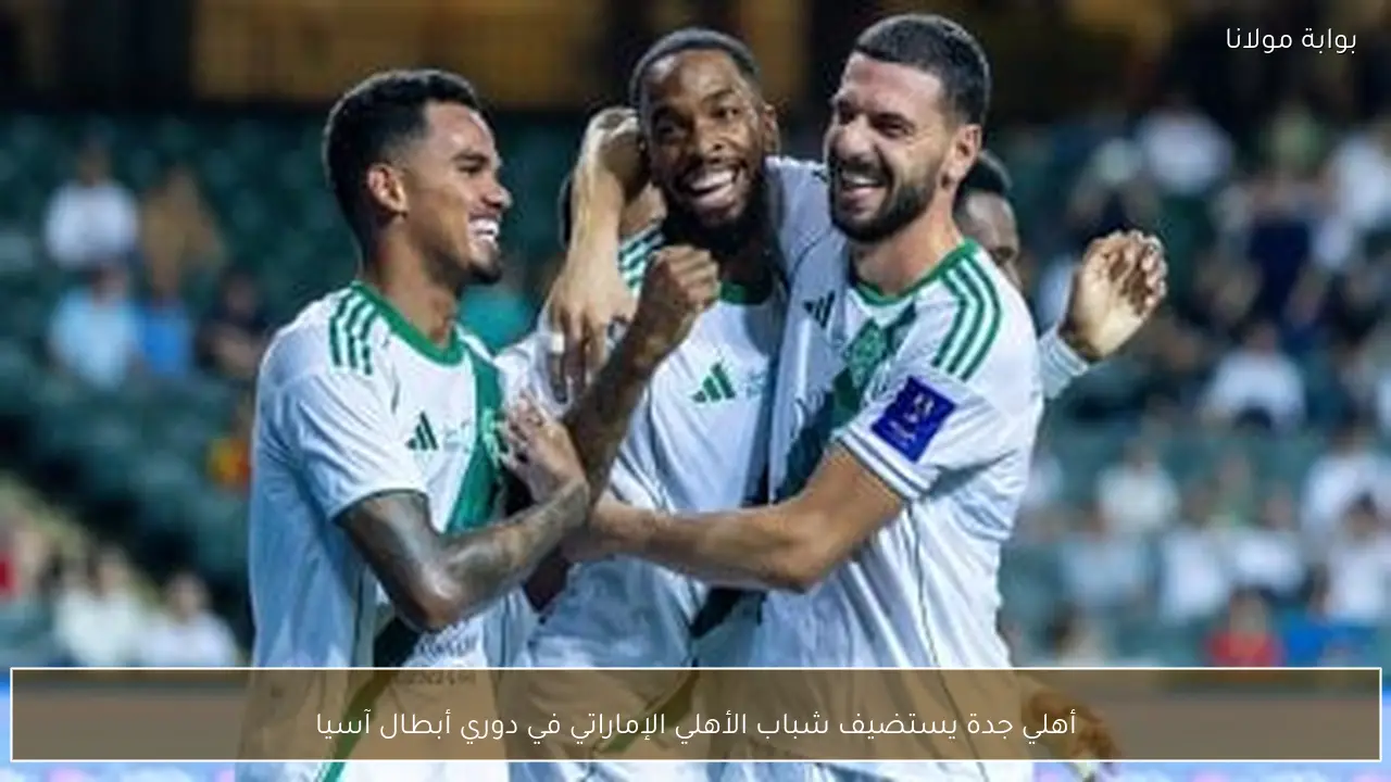 أهلي جدة يستضيف شباب الأهلي الإماراتي في دوري أبطال آسيا