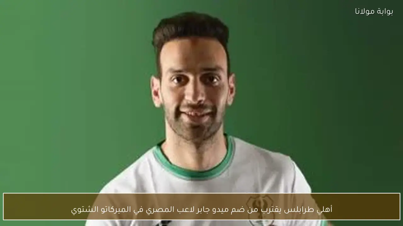 أهلي طرابلس يقترب من ضم ميدو جابر لاعب المصري في الميركاتو الشتوي