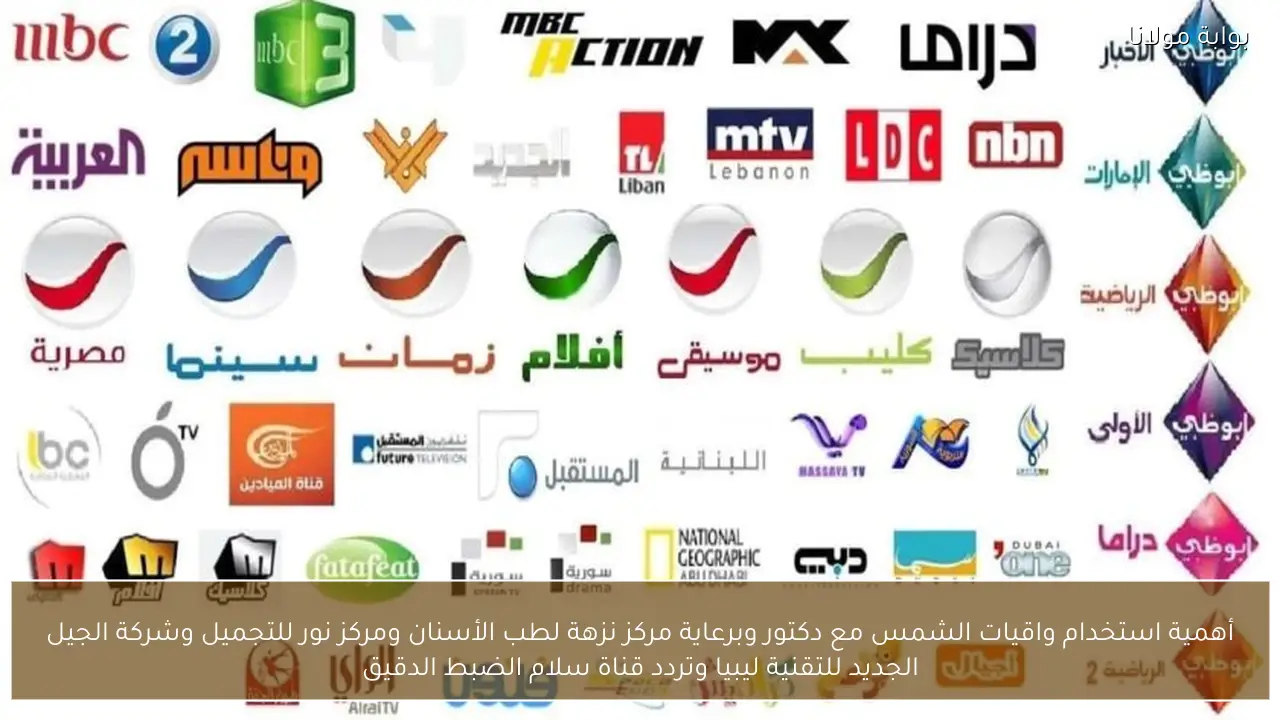 أهمية استخدام واقيات الشمس مع دكتور وبرعاية مركز نزهة لطب الأسنان ومركز نور للتجميل وشركة الجيل الجديد للتقنية ليبيا وتردد قناة سلام الضبط الدقيق