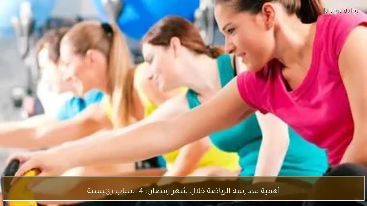 أهمية ممارسة الرياضة خلال شهر رمضان: 4 أسباب رئيسية