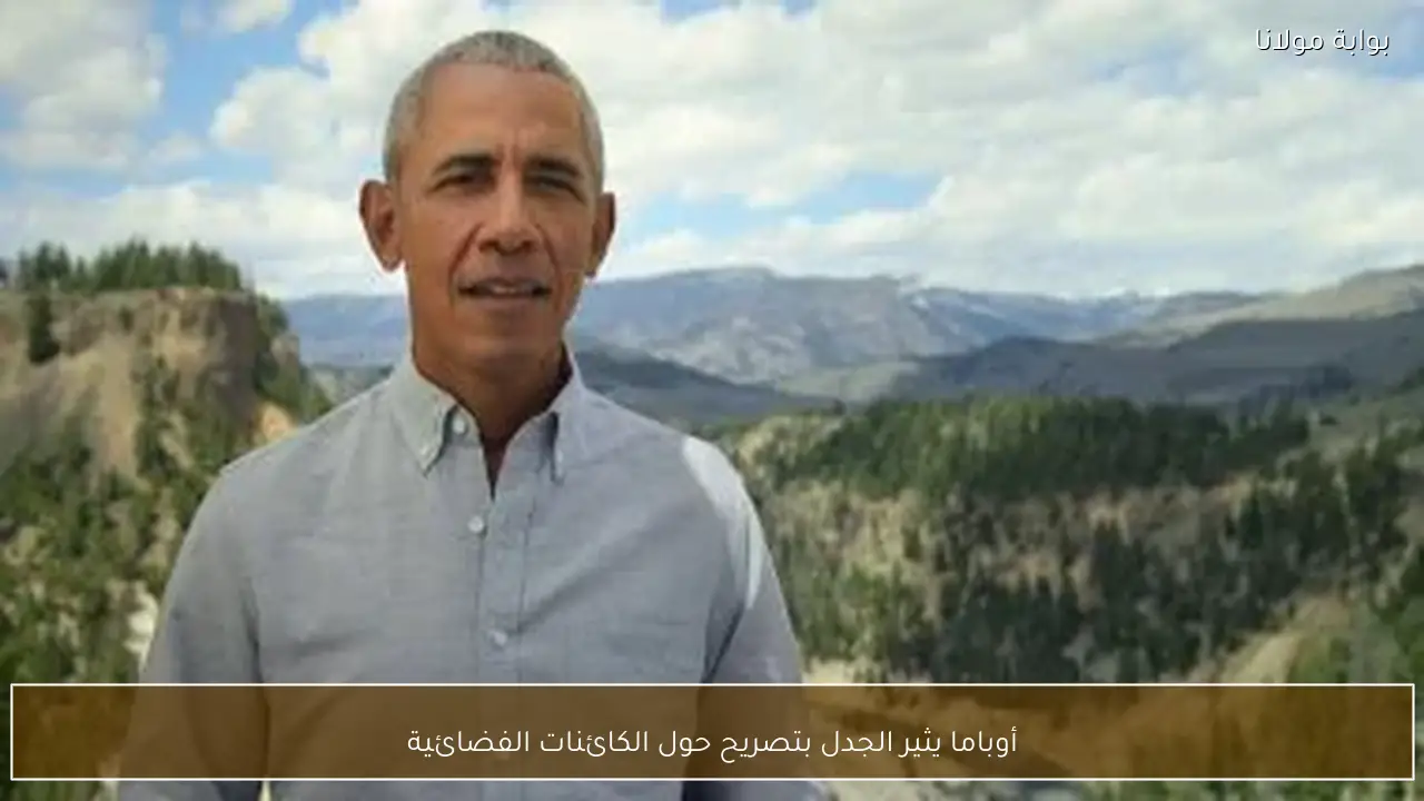 أوباما يثير الجدل بتصريح حول الكائنات الفضائية