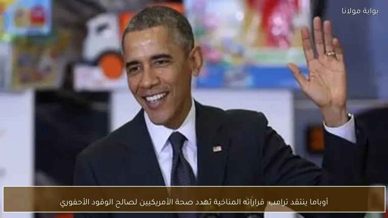 أوباما ينتقد ترامب: قراراته المناخية تهدد صحة الأمريكيين لصالح الوقود الأحفوري