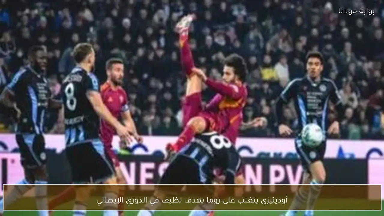 أودينيزي يتغلب على روما بهدف نظيف في الدوري الإيطالي