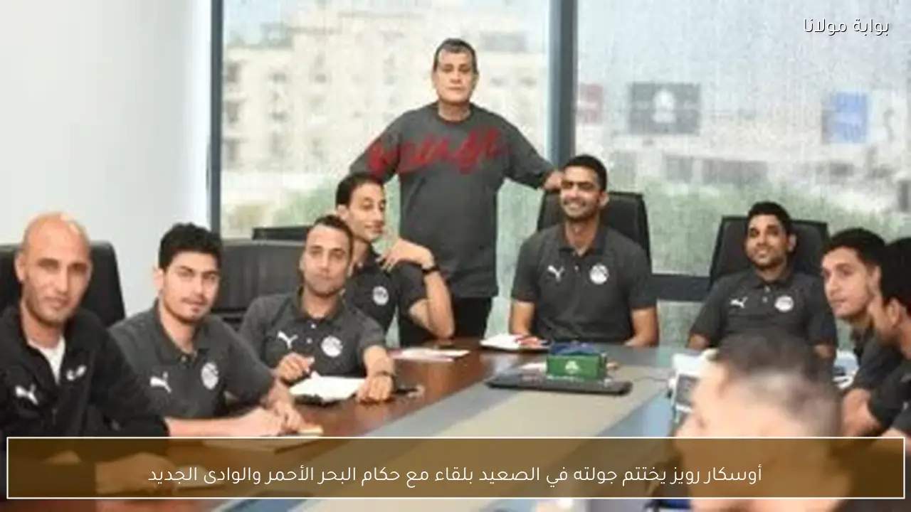 أوسكار رويز يختتم جولته في الصعيد بلقاء مع حكام البحر الأحمر والوادى الجديد