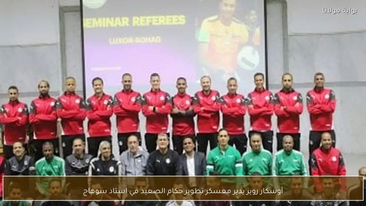 أوسكار رويز يدير معسكر تطوير حكام الصعيد في استاد سوهاج