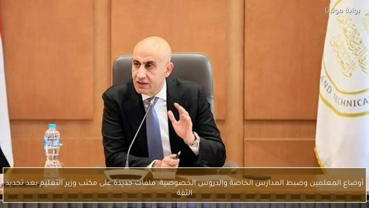 أوضاع المعلمين وضبط المدارس الخاصة والدروس الخصوصية: ملفات جديدة على مكتب وزير التعليم بعد تجديد الثقة