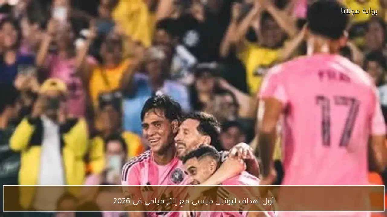 أول أهداف ليونيل ميسي مع إنتر ميامي في 2026