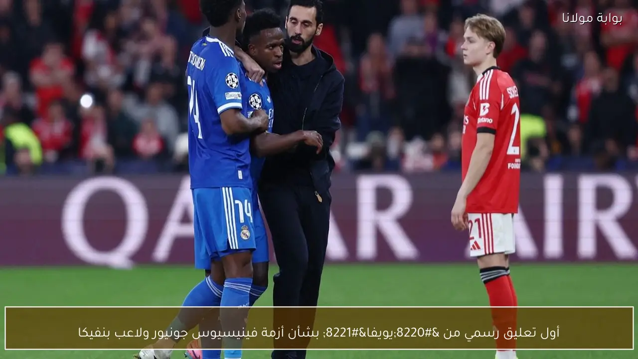 أول تعليق رسمي من “يويفا” بشأن أزمة فينيسيوس جونيور ولاعب بنفيكا